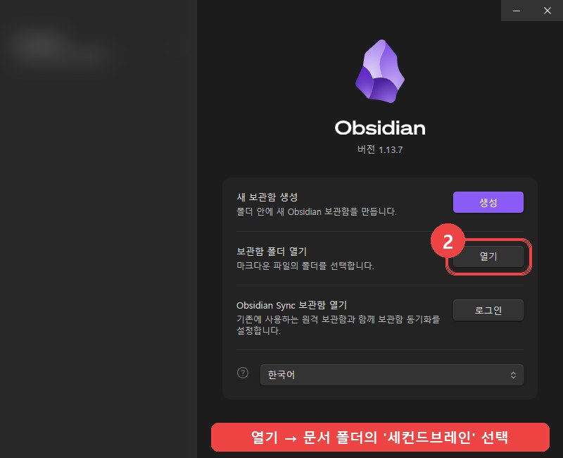 옵시디언 첫 화면 — 보관함 폴더 열기의 열기 버튼