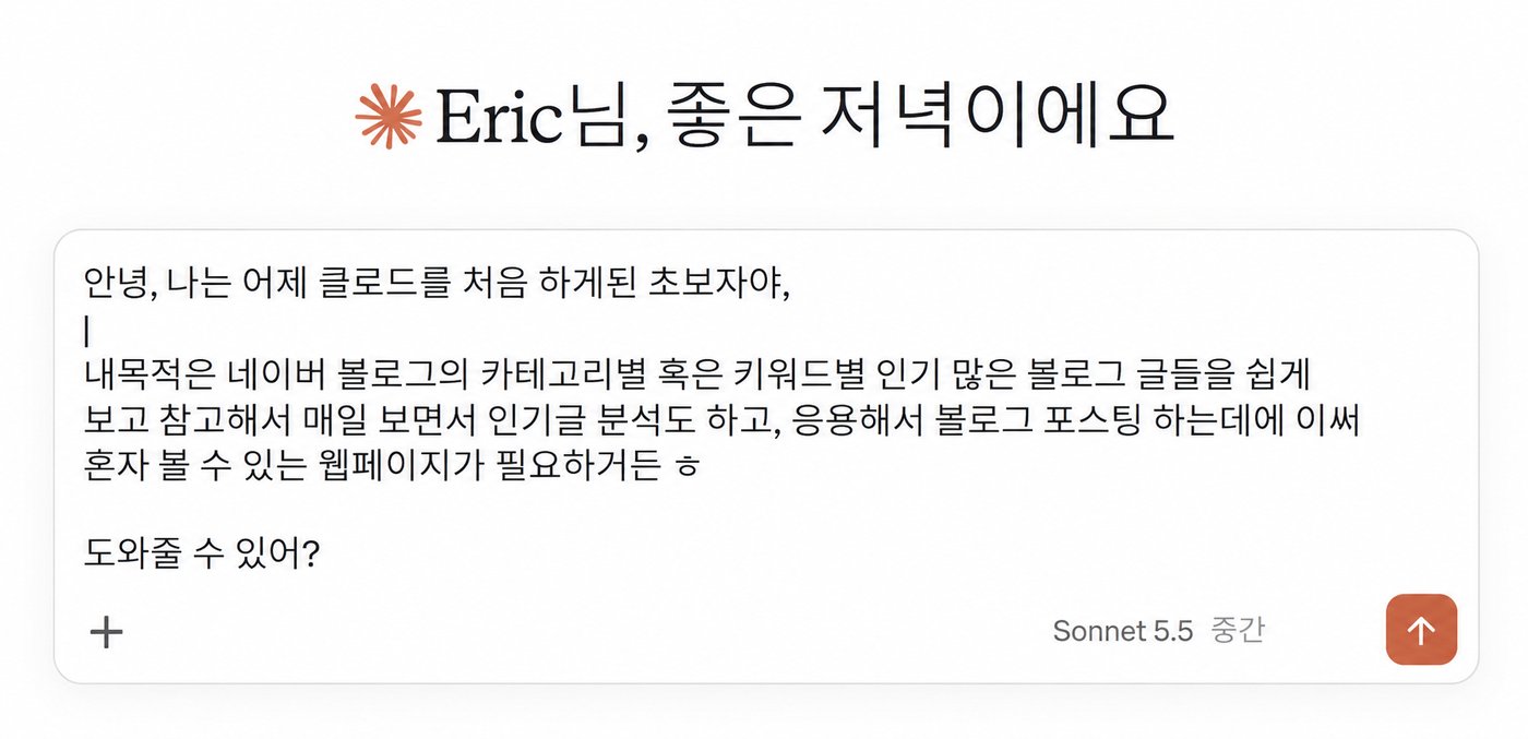 클로드에게 자신이 초보자임을 알리고, 네이버 블로그 글을 참고하며 매일 볼 나만의 웹페이지가 필요하다고 입력한 화면의 대화 부분을 확대한 이미지.